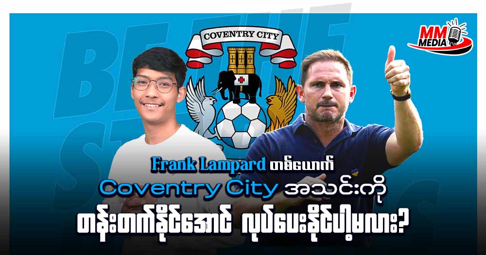 Frank Lampard တစ်ယောက် Coventry City အသင်းကိုတန်းတက်နိုင်အောင် လုပ်ပေးနိုင်ပါ့မလား?